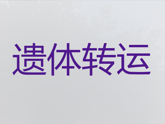 海东遗体长途运输服务
